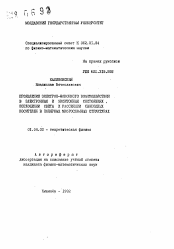 Автореферат по физике на тему «Проявление электрон-фононного взаимодействия в электронных и экситонных состояниях, поглощении света и рассеянии свободных носителей в полярных многослойных структурах»