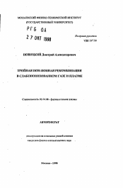 Автореферат по физике на тему «Тройная ион-ионная рекомбинация в слабоионизированном газе и плазме»