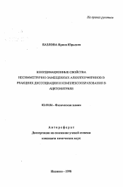 Автореферат по химии на тему «Координационные свойства несимметрично-замещенных алкилпорфиринов в реакциях диссоциации и комплексообразования в ацетонитриле»