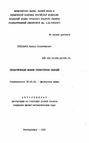 Автореферат по химии на тему «Стохастические модели гетерогенных реакций»