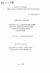 Автореферат по математике на тему «Приближение (пси, бета)-дифференцируемых функций операторами, порождаемыми прямоугольными А-методами суммирования рядов и интегралов Фурье»