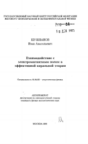 Автореферат по физике на тему «Взаимодействие с электромагнитным полем вэффективной киральнои теории»