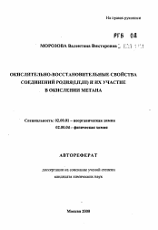 Автореферат по химии на тему «Окислительно-восстановительыне свойства соединения родия (I, II, III) и их участие в окислении метана»