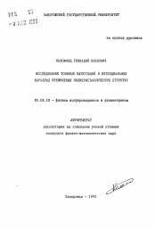 Автореферат по физике на тему «Исследование токовых флуктуаций в потенциальных барьерах кремниевых поликристаллических структур»