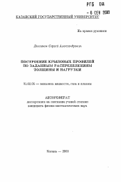 Автореферат по механике на тему «Построение крыловых профилей по заданным распределениями толщины и нагрузки»