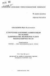 Автореферат по химии на тему «Создание клеевых композиций на основе хлорсодержащих полимеров с различной молекулярной массой»