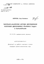 Автореферат по математике на тему «Численно-аналитические методы исследования решений двухточечных краевых задач с параметрами»