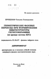 Автореферат по физике на тему «Геометрические фазовые переходы при формировании микроструктуры сегнетокерамики»