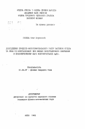 Автореферат по физике на тему «Исследование процессов фотостимулированного роста частиц серебра и условий их кристаллизации при явлениях фотографического проявления в приповерхностном слое микрокристаллов AgBr»