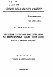 Автореферат по физике на тему «Электронная спектроскопия поверхности пленок CaF2 имплантированных ионами низких энергий»