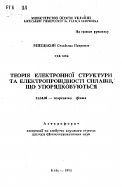 Автореферат по физике на тему «Теория электронной структуры и электропроводности упорядочивающихся сплавов»