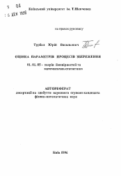 Автореферат по математике на тему «Оценка параметров процессов сбережения»