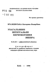 Автореферат по математике на тему «Обобщенное интегральное преобразование Вебера»