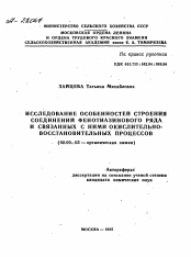 Автореферат по химии на тему «ИССЛЕДОВАНИЕ ОСОБЕННОСТЕЙ СТРОЕНИЯ СОЕДИНЕНИЙ ФЕНОТИАЗИНОВОГО РЯДА И СВЯЗАННЫХ С НИМИ ОКИСЛИТЕЛЬНО-ВОССТАНОВИТЕЛЬНЫХ ПРОЦЕССОВ»