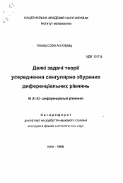 Автореферат по математике на тему «Некоторые задачи теории усреднения сингулярно возмущенных дифференциальных уравнений»