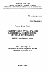 Автореферат по химии на тему «Синтетические трансформации ланостерина в биологически активные производные»