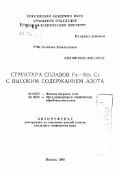 Автореферат по физике на тему «Структура сплавов Fe-18% Cr с высоким содержанием азота»