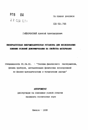 Автореферат по физике на тему «Низкочастотная вибромеханическая установка для исследования влияния условий деформирования на свойства материалов»