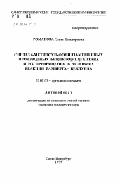 Автореферат по химии на тему «Синтез 6-метилсульфонилзамещенных производных бицикло[3.1.1]гептана и их превращения в условиях реакции Рамберга-Беклунда»