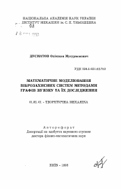 Автореферат по механике на тему «Математическое моделирование виброзащитныхсистем методами графов связи и их исследование»