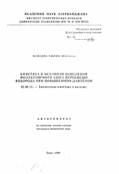 Автореферат по химии на тему «Кинетика и механизм окисления молекулярного азота перекисью водорода при повышенном давлении»