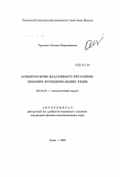 Автореферат по математике на тему «Асимптотические свойства регулярно сходящихся функциональных рядов»