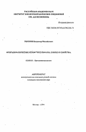 Автореферат по химии на тему «Фторалифатические кетофторсульфаты, синтез и свойства»