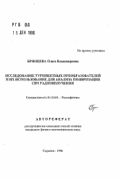 Автореферат по физике на тему «Исследование турникетных преобразователей и их использование для анализа поляризации СВЧ радиоизлучения»