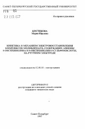 Автореферат по химии на тему «Кинетика и механизм электровосстановления комплексов молибдена (VI), содержащих анионы 8 - оксихинолина и 8 - оксихинолин - 5 - сульфокислоты, на ртутном электроде»