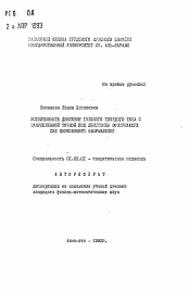 Автореферат по механике на тему «Устойчивость движения тяжелого тела с закрепленной точкой под действием возмущающих сил переменного направления»