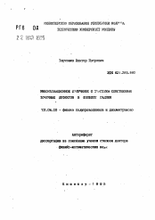 Автореферат по физике на тему «Рекомбинационное излучение с участием собственных точечных дефектов в фосфиде галлия»