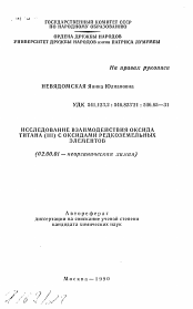 Автореферат по химии на тему «Исследование взаимодействия рксида титана (III) с оксидами редкоземельных элементов»