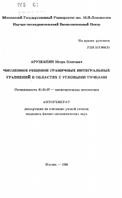 Автореферат по математике на тему «Численное решение граничных интегральных уравнений в областях с угловыми точками»