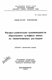 Автореферат по химии на тему «Физико-химические закономерности образования сульфида цинка из тиомочевинных растворов»