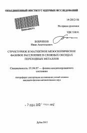 Автореферат по физике на тему «Структурное и магнитное мезоскопическое фазовое расслоение в сложных оксидах переходных металлов»