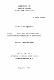 Автореферат по химии на тему «Влияние воды и ионов переходных металлов на свойства природных алюмофосфатов и алюмосиликатов»