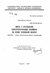 Автореферат по химии на тему «Синтез и исследование влагочувствительных полимеров на основе итаконовой кислоты»