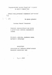 Автореферат по механике на тему «Повышение износостойкости пар трения в динамических системах направляющих станков»