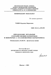 Автореферат по химии на тему «Определение энтальпии сгорания низших карборанов и некоторые С- и В- замещенных карборанов-12»