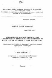 Автореферат по механике на тему «Несущая способность композитных конструкций с дефектом типа трещины при статическом и динамическом нагружении»