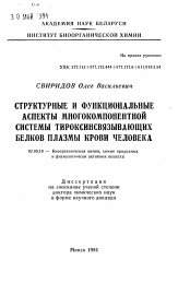 Автореферат по химии на тему «Структурные и функциональные аспекты многокомпонентной системы тироксинсвязывающих белков плазмы крови человека»