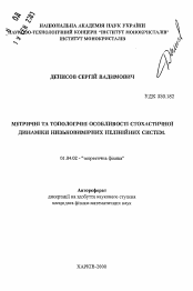 Автореферат по физике на тему «Метрические и топологические особенности стохастической динамики низкоразмерных нелинейных систем»