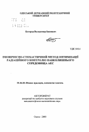 Автореферат по физике на тему «Вероятностно-стохастический метод оптимизации радиационного контроля окружающей среды АЭС»