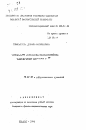 Автореферат по математике на тему «Спектральная асимптотика несамосопряженных эллиптических операторов в Rn»