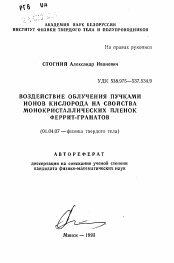 Автореферат по физике на тему «Воздействие облучения пучками ионов кислорода на свойства монокристиллических пленок феррит-гранатов»