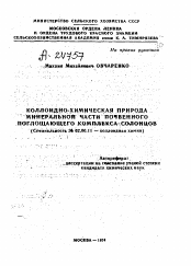 Автореферат по химии на тему «КОЛЛОИДНО-ХИМИЧЕСКАЯ ПРИРОДА МИНЕРАЛЬНОЙ ЧАСТИ ПОЧВЕННОГО ПОГЛОЩАЮЩЕГО КОМПЛЕКСА СОЛОНЦОВ»