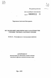 Автореферат по физике на тему «Исследование динамических характеристик горения твердых ракетных топлив»