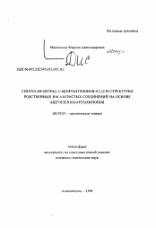 Автореферат по химии на тему «Синтез 4Н-антра[1,2-В]пирантрионов-4,7,12 и структурно родственных им азотистых соединений на основе ацетиленилантрахинонов»