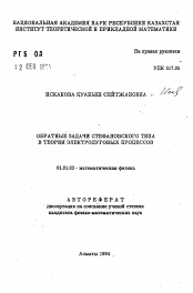 Автореферат по математике на тему «Обратные задачи стефановского типа в теории электродуговых процессов»