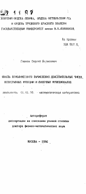 Автореферат по математике на тему «Возможность приближенного вычисления действительных чисел, непрерывных функций и линейных функционалов»